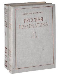 Русская грамматика. В 2-х томах