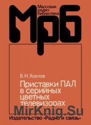 Хохлов Б. Н. - Приставки ПАЛ в серийных цветных телевизорах