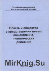 Власть и общество в представлении левых общественно-политических движений