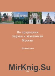 По природным паркам и заказникам Москвы