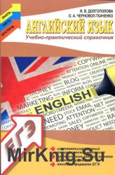 Английский язык: учебно практический справочник