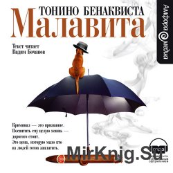 Малавита (аудиокнига)