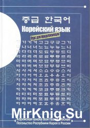 Корейский язык. Курс для продолжающих (Книга + аудио)