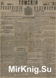 Архив газеты "Томские губернские ведомости" за 1894-1900 годы (358 номеров)