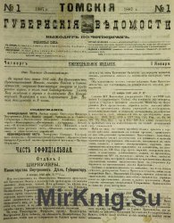 Архив газеты "Томские губернские ведомости" за 1887-1893 годы (359 номеров)