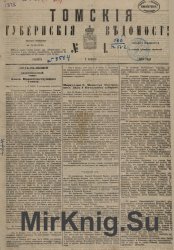 Архив газеты "Томские губернские ведомости" за 1878-1882 годы (249 номеров)