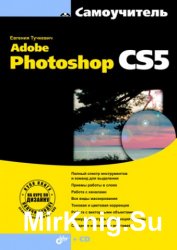 Самоучитель Adobe Photoshop CS5