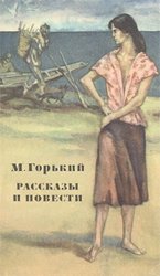 М. Горький. Рассказы и повести. 1892 – 1917