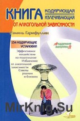 Книга, кодирующая и излечивающая от алкогольной зависимости