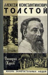 Алексей Константинович Толстой