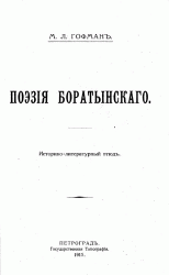 Поэзия Боратынского (Историко-литературный этюд)