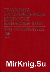 Граматика на съвременния български книжовен език. В три тома. Том II. Морфология