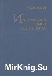 Исторический роман Сенкевича