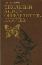 Школьный атлас - определитель бабочек
