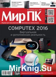 Мир ПК №7-8 2016