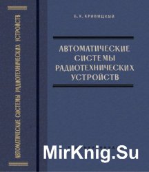 Автоматические системы радиотехнических устройств