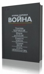  Вторая мировая война Черчилля, де Голля, Хэлла, Леги, Эйзенхауэра  (Аудиокнига)