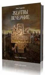  Жертвы вечерние  (Аудиокнига)