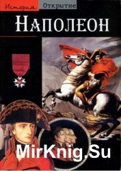Наполеон (История. Открытие)