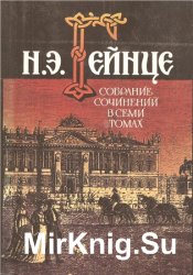 Николай Гейнце. Собрание сочинений в 7 томах. Том 3. Князь Тавриды. Коронованный рыцарь