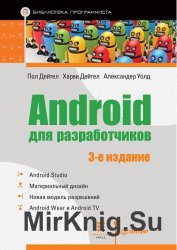Android для разработчиков. 3-е издание (+Code)
