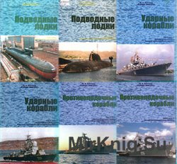 Корабли ВМФ СССР. В 4-х томах (7 частей)