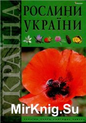 Рослини України