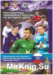 Чемпионат России по футболу 2010. Официальный альбом РФПЛ