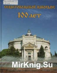 Севастопольской панораме 100 лет