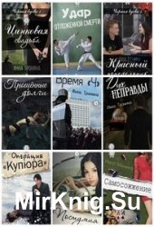 Инна Тронина. Сборник произведений 10 книг