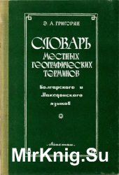 Словарь местных географических терминов болгарского и македонского языков