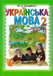 Українська мова. Підручник для 2 класу