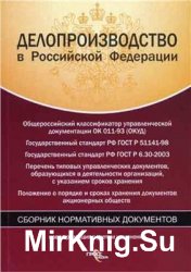 Делопроизводство в Российской Федерации: сборник нормативных документов