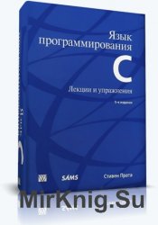 Язык программирования С++. Лекции и упражнения 5-е издание 
