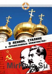 О Ленине, Сталине и «православных коммунистах»