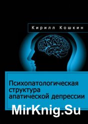 Психопатологическая структура апатической депрессии