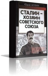 Сталин - хозяин Советского Союза