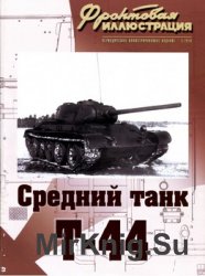 Средний танк Т-44 (Фронтовая иллюстрация)