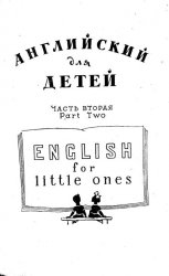 Английский для детей / English for little ones