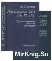 Персональные ЭВМ IBM PC и XT. Программирование на языке ассемблера. Изд. 1-ое и 2-ое