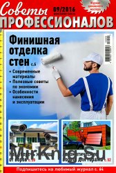 Советы профессионалов № 9 2016