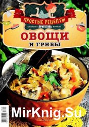 Библиотека журнала «Приготовь» №14 (2016). Простые рецепты. Овощи и грибы