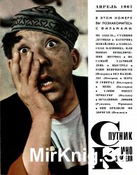 Архив журнала "Спутник кинозрителя" за 1965-1991 годы (83 номера)