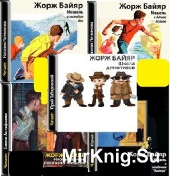 Приключения Мишеля Терэ. Сборник (6 Аудиокниг)