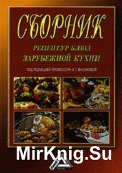 Сборник рецептур блюд зарубежной кухни