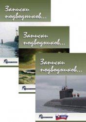Записки подводников. Альманах №1-3