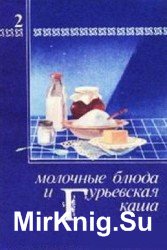 Молочные блюда и Гурьевская каша