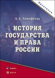 История государства и права России