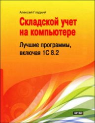 Складской учет на компьютере. Лучшие программы, включая 1С 8.2