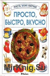 Просто, быстро, вкусно